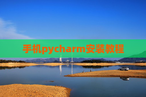 手机pycharm安装教程