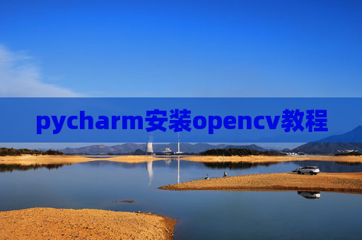 pycharm安装opencv教程